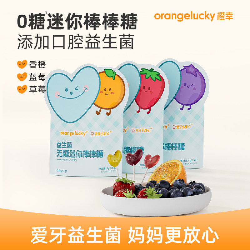 橙幸无糖益生菌迷你棒棒糖不伤牙儿童营养糖果无添加健康零食宝宝
