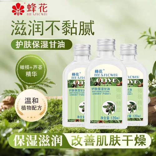 橄榄护肤保湿甘油蜂花芦荟精华