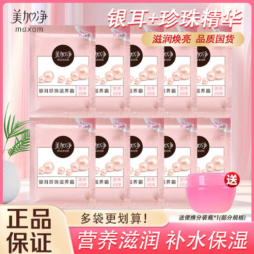 美加净银耳珍珠滋养霜补水袋装