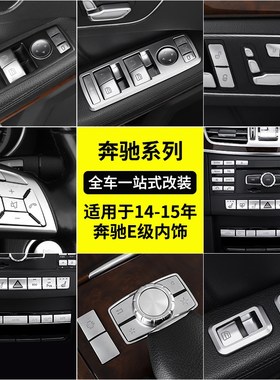 速发适用贴E级W212车内改装E000L E262L E00L中控升窗按键于内饰