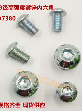 速发10.级高强镀度锌盘头螺12内六角螺栓半圆头螺丝ISO780圆杯M钉