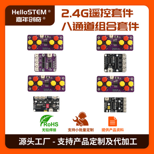 遥控板套件2.4G高功率