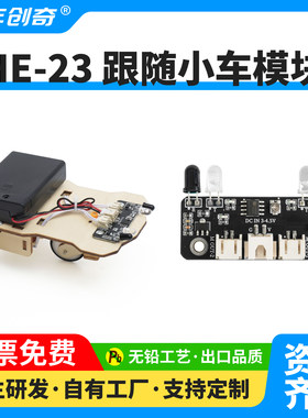 科技小制作模块跟随小车电子模块