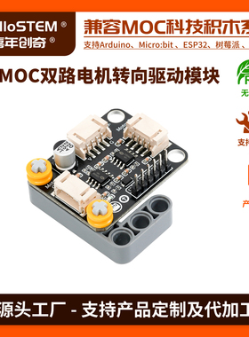 兼容乐高双路电机编程电机驱动板科技积木套件兼容arduinoESP32