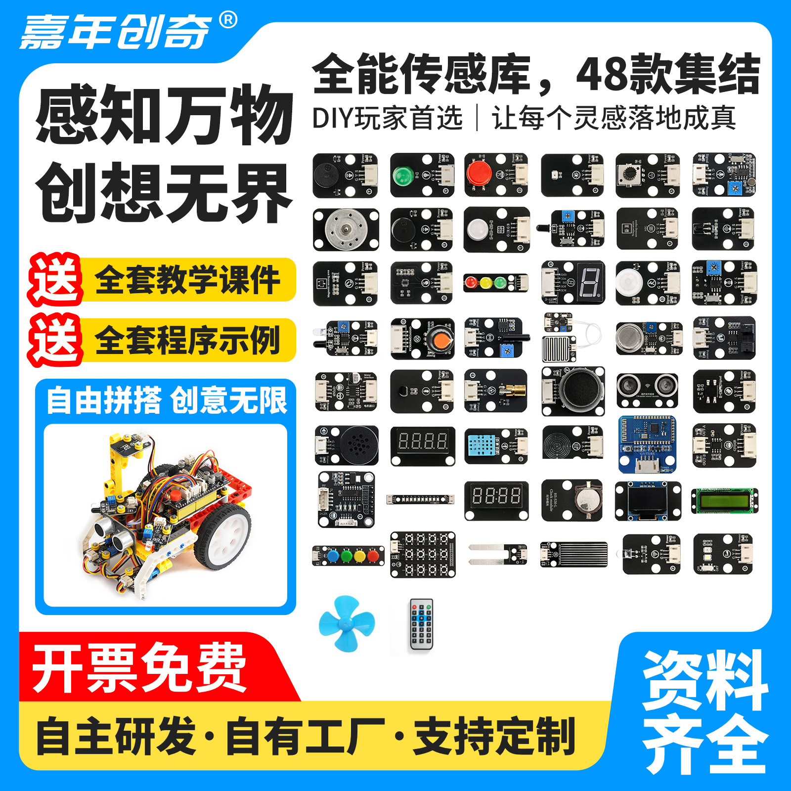 嘉年创奇48种Arduino传感器模块图片