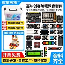 嘉年创奇Arduino积木少儿编程学习套件兼容Mixly可视化单片机开发