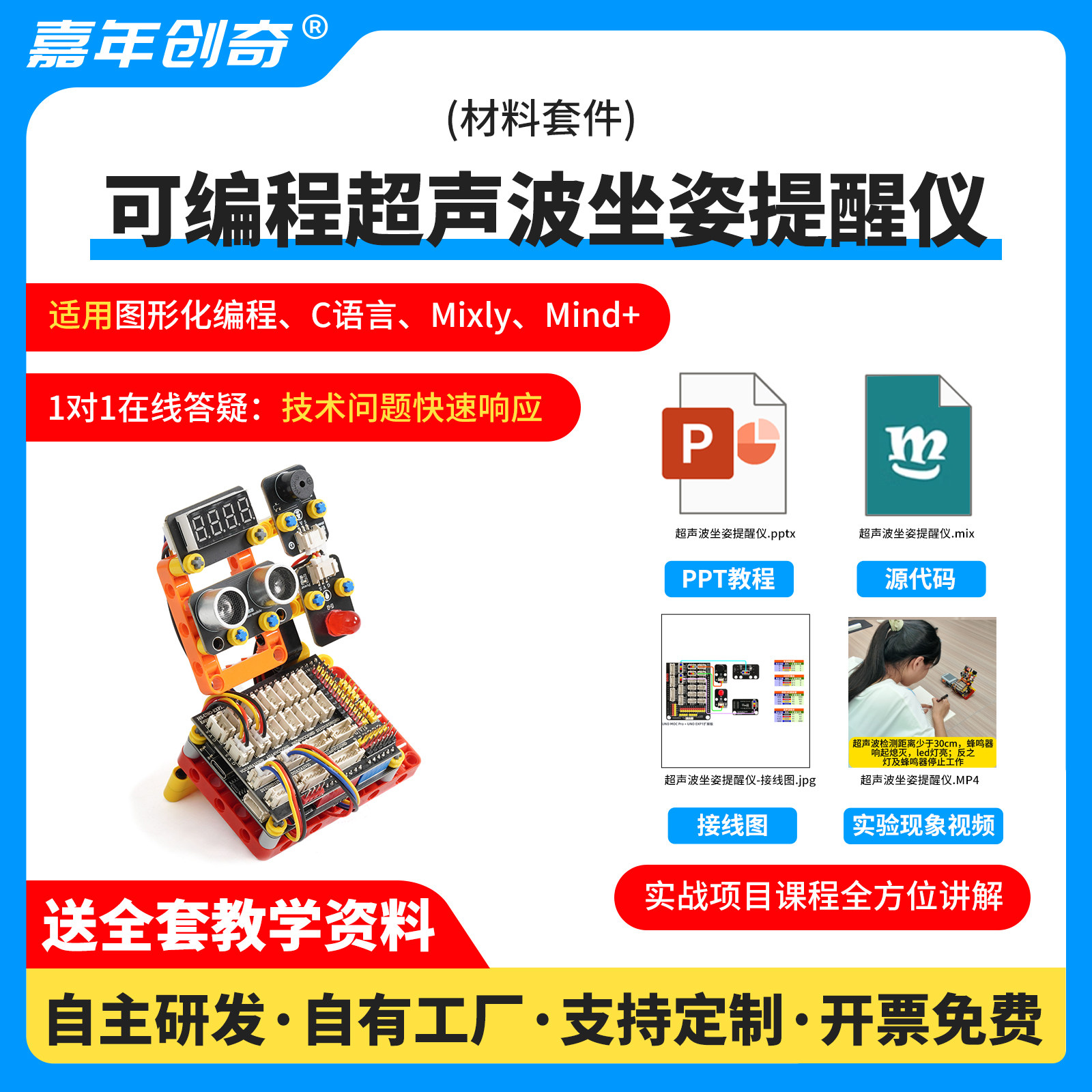 嘉年创奇Arduino Uno超声波坐姿提醒仪编程学习套件适配Mixly