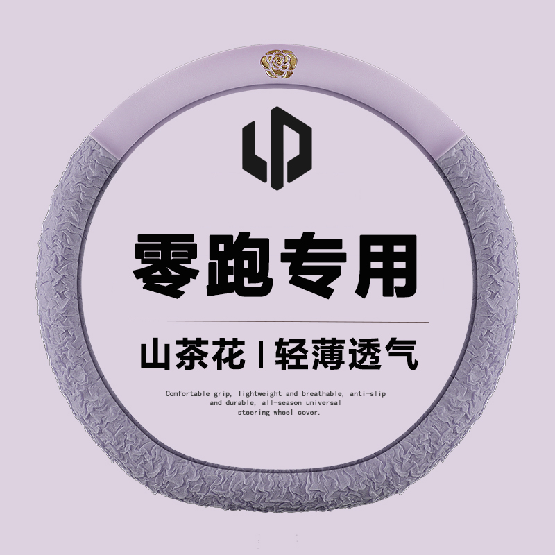 适用零跑C11方向盘套01T0