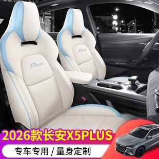 新款专车定制26款长安X5PLUS全皮汽车坐垫四季通用全包高级感座套