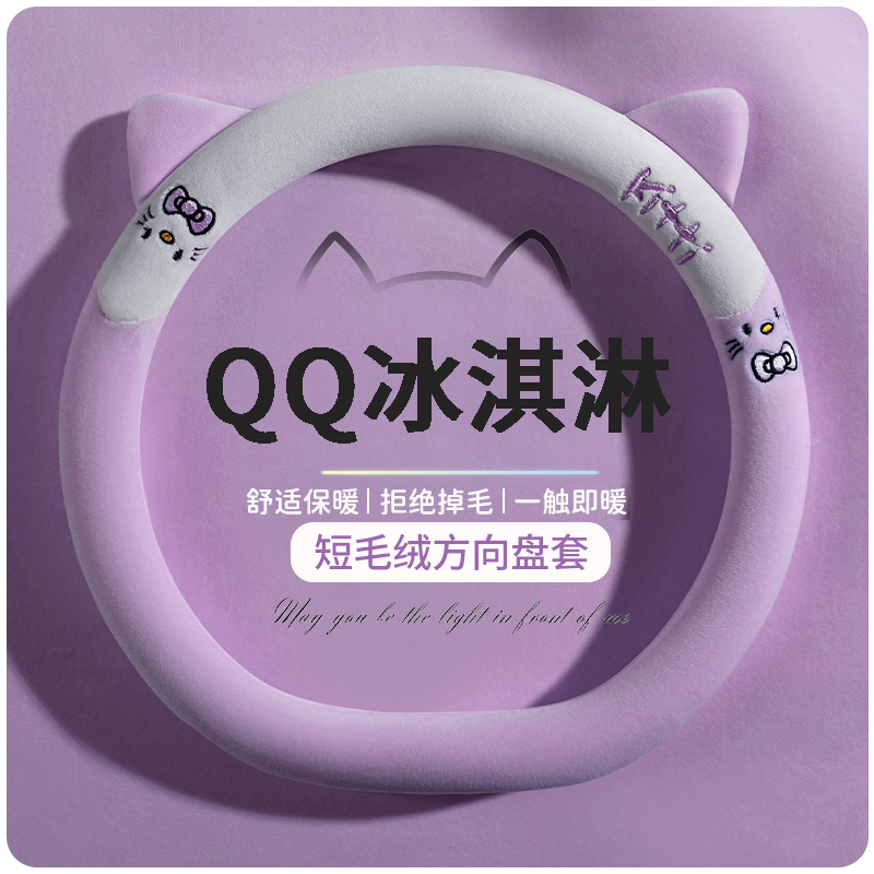 奇瑞Q冰淇淋方向盘套专用q