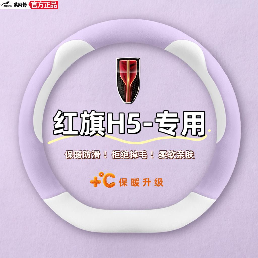 适用于红旗H5方向盘套四季