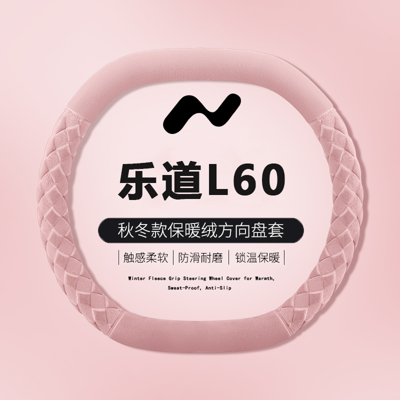 适用乐道L60专方向盘套202