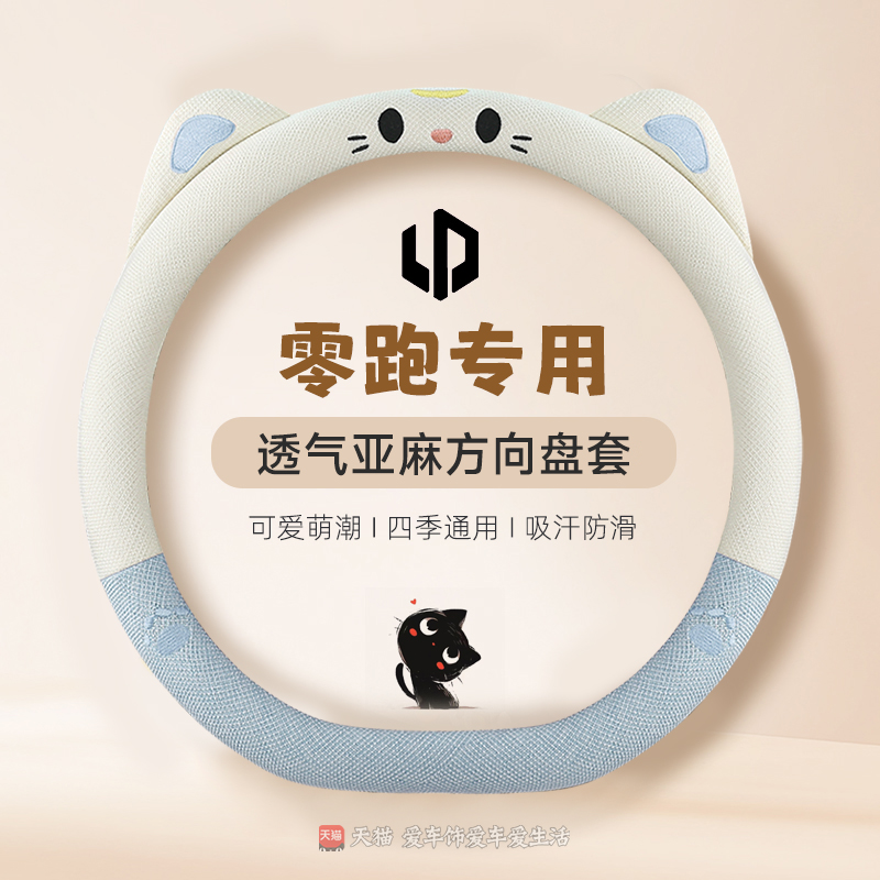 零跑c10方向盘套棉麻b101