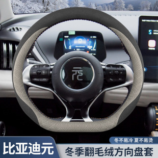 比亚迪元 pro冬季 plus方向盘套元 23元 翻毛皮车把套 up荣耀版 2024款