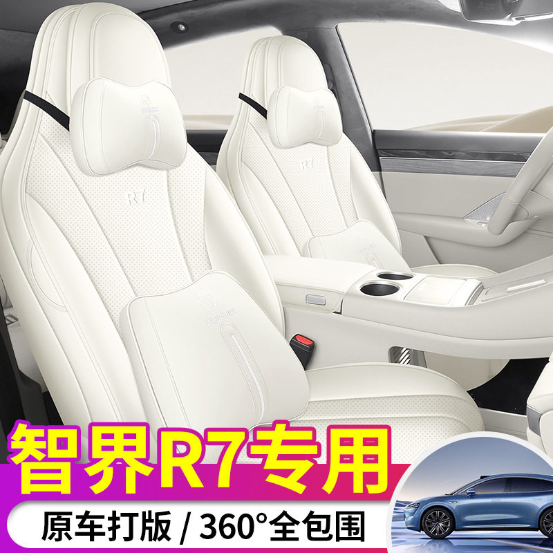 新款专车专用智界R7全皮汽车座垫四季通用座椅套全包围车座套防脏