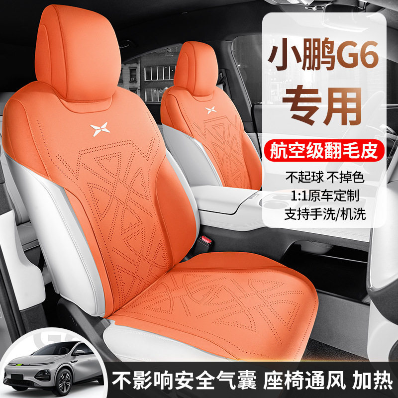 专用小鹏g6座椅套四季通用全包坐垫汽车配件用品改装饰翻毛皮座套