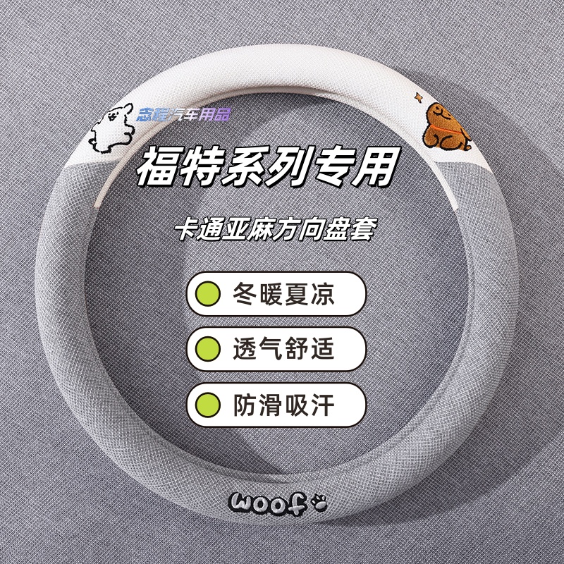 福特嘉年华福克斯两箱三厢翼博四季亚麻汽车方向盘套亚麻布车把套