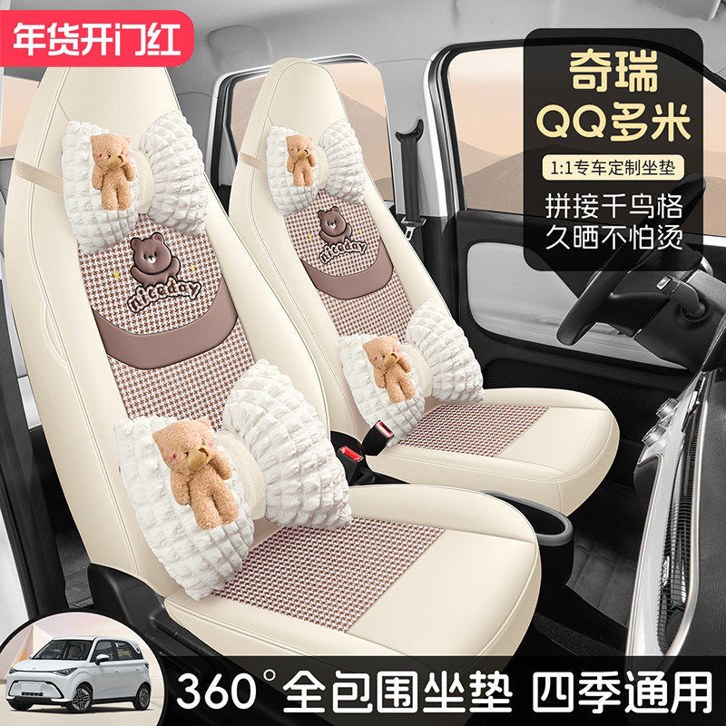 2025款奇瑞QQ多米座套凯翼拾月Mate座椅套全包亚麻皮专用坐垫四季