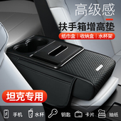 适用坦克300 Z扶手箱垫纸巾盒多功能收纳盒 500Hi4 500hi4t 500