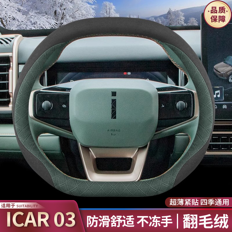 2024款奇瑞icar03方向盘套