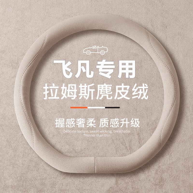 飞凡F7PRO方向盘套翻毛皮