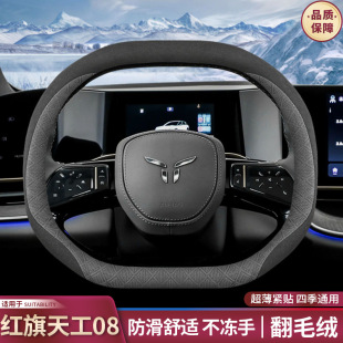 2025款 专用翻毛皮超薄内饰品防滑汽车把套 红旗天工08方向盘套冬季