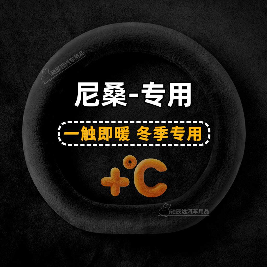 适用日产方向盘套尼桑轩逸