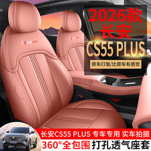 第四代长安cs55plus座套专用座椅套全包汽车坐季新蓝鲸精英领先型