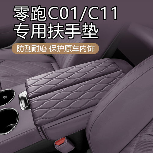适用于零跑C0111内饰专扶手箱垫