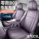 2025款 零跑B01座套全包汽车坐垫四季 座椅套舒享悦激光雷达智驾版
