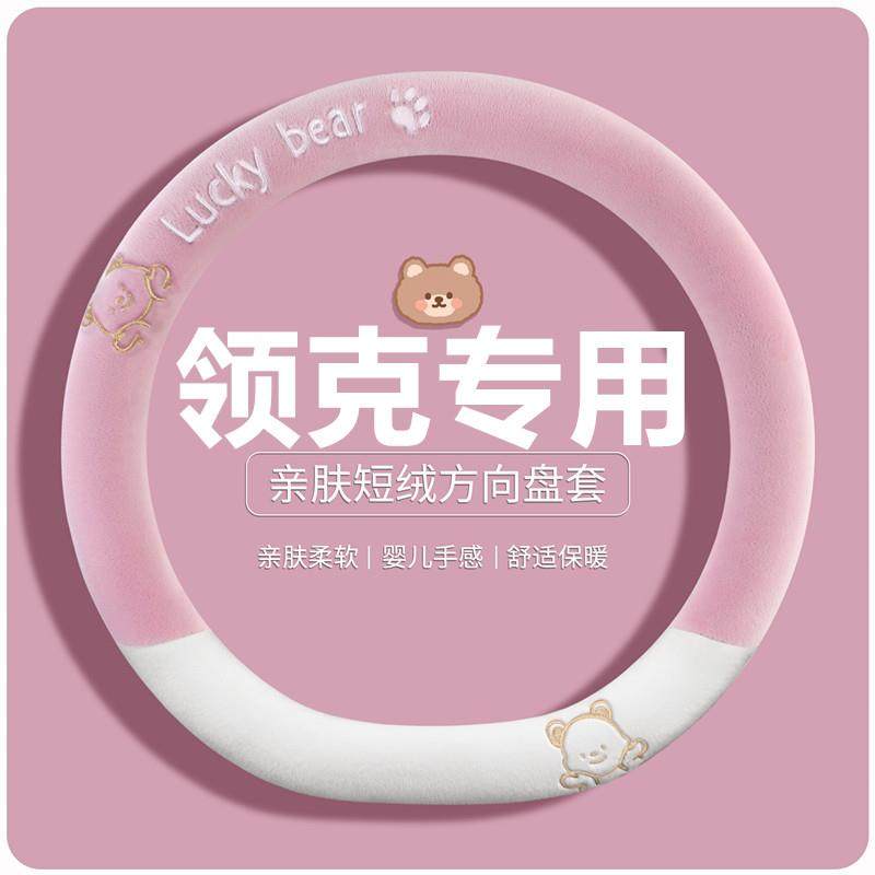 领克方向盘套03010502hat