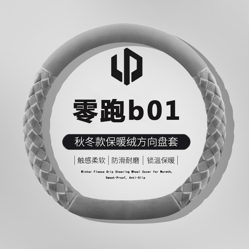 零跑B1001方向盘套超薄冬图片