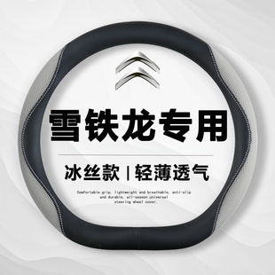 雪铁龙C6天逸C5X凡尔赛爱丽舍C4L世嘉C3 XR云逸方向盘套冰丝把套