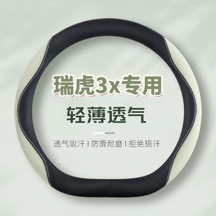 奇瑞瑞虎3X專用方向盤套真皮四季 免手縫汽車內飾把套 25款 適用17