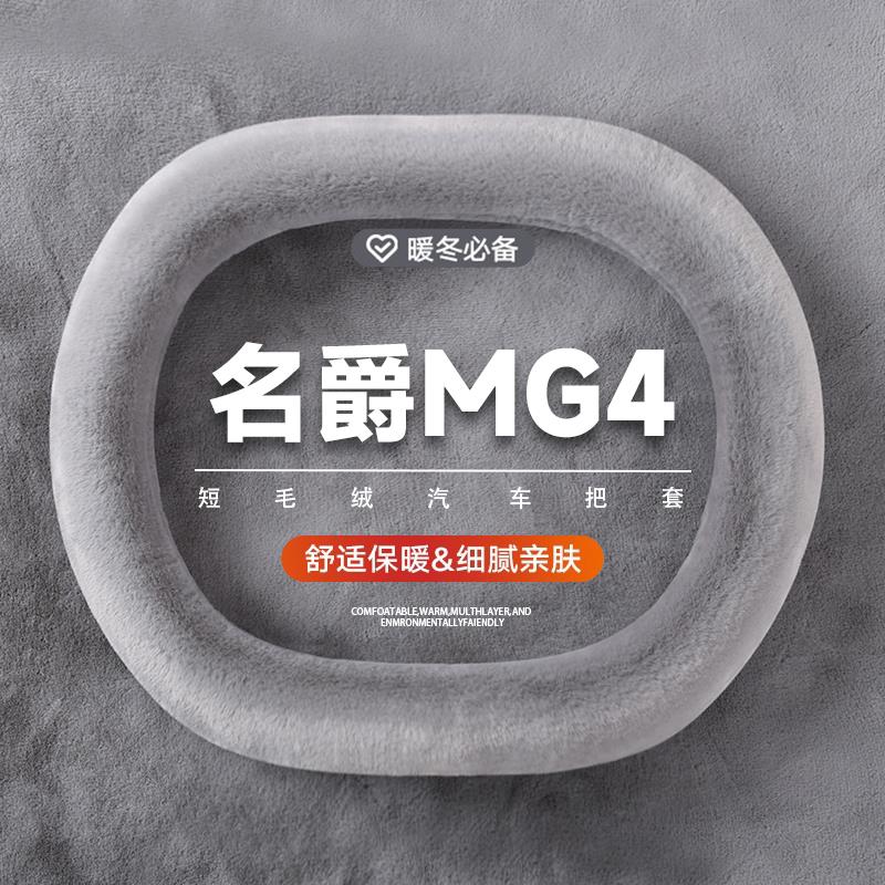 2026新款名爵MG4方向盘套