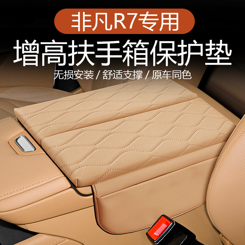 适用于非凡R7中控扶手箱增