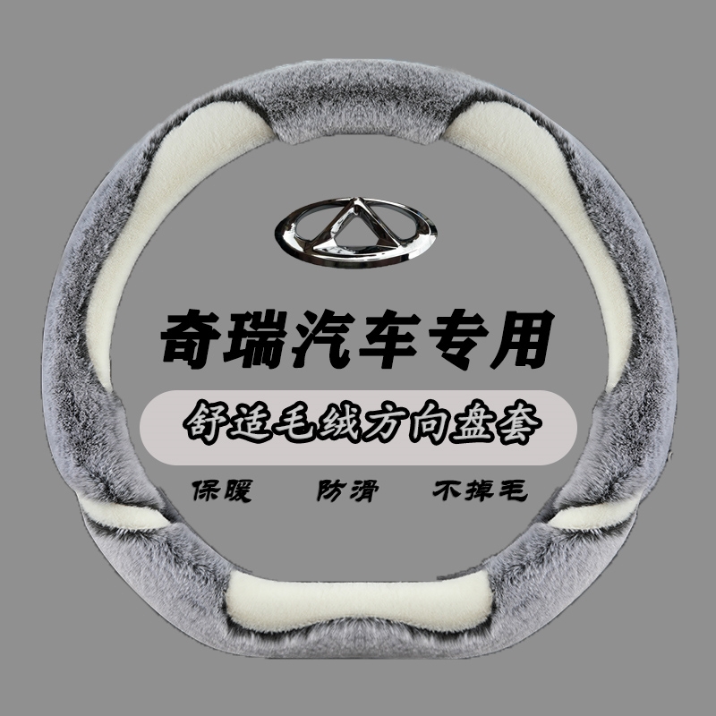 瑞虎8pro方向盘套冬季保暖