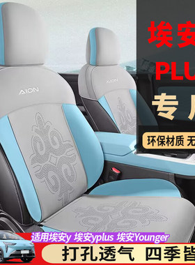 25款埃安yplus专用坐垫半包汽车座垫yy座套24/23广汽埃安y坐垫套