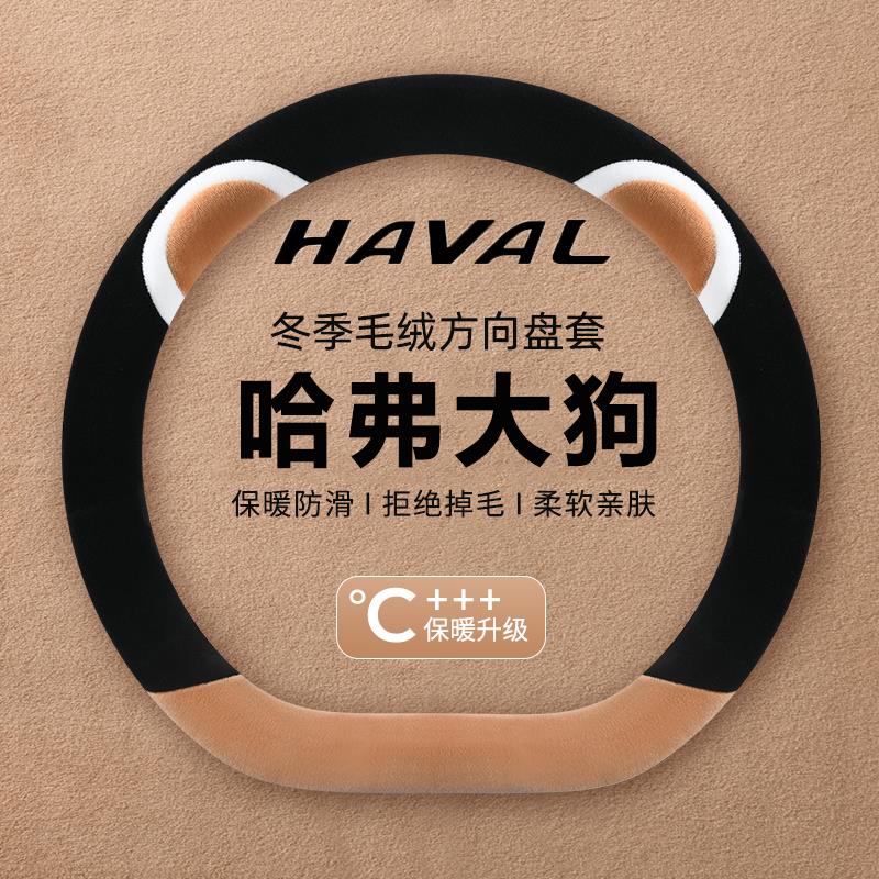 2026款哈弗大狗方向盘套26