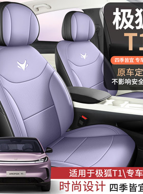 极狐T1座套专用座椅套全包汽车坐垫四季皮2025款proplusmax紫色