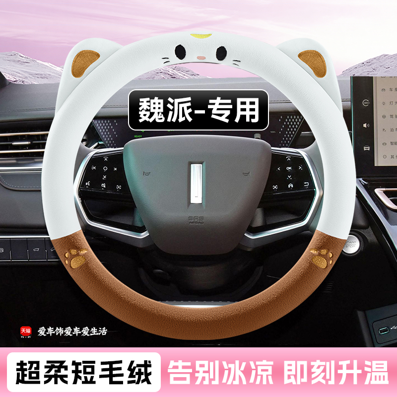 魏派蓝山方向盘套高P8摩卡