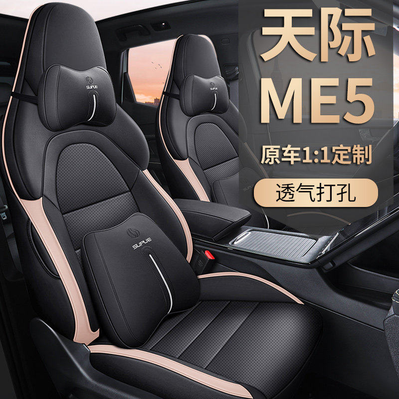 天际ME5专用汽车座套四季通用坐垫专车专用全包易清洗夏季座椅套,汽车用品/电子/清洗/改装,专车专用座套/座垫,淘宝优惠券,粉丝福利购,淘宝优惠卷