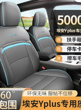 25款埃安yplus座套全包专用座椅套yy汽车座垫2024广汽埃安y坐垫套