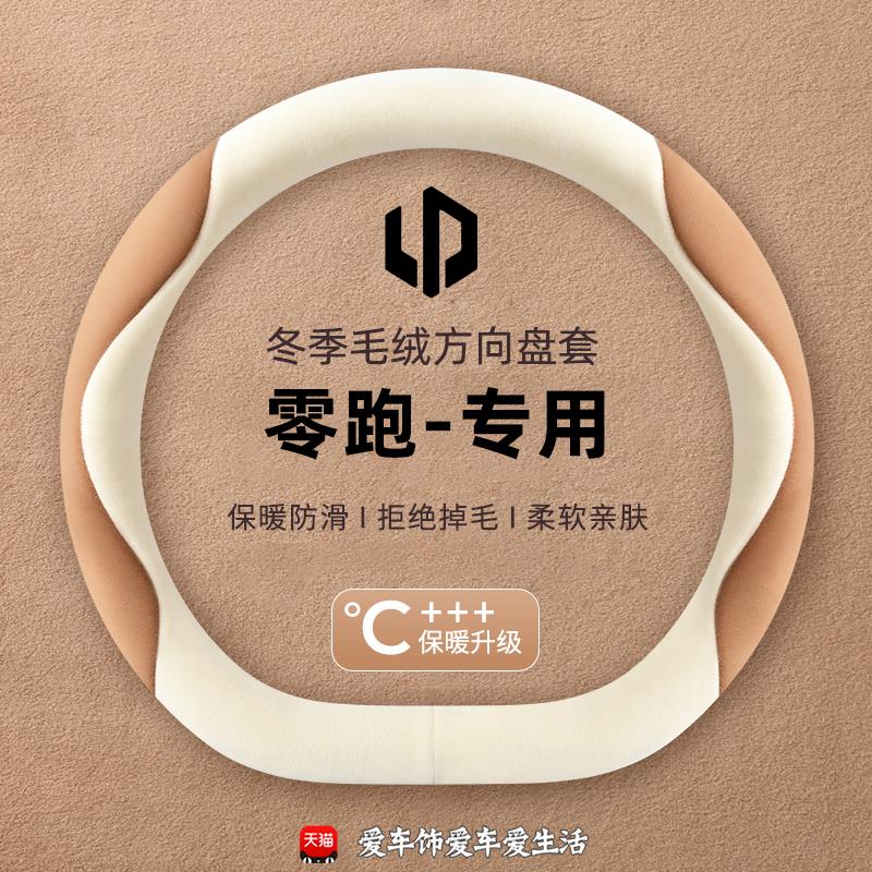 零跑c10方向盘套t03b1011