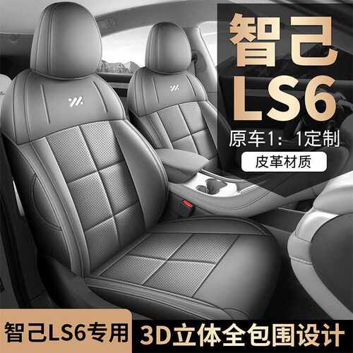 25款智己LS6专用汽车座套