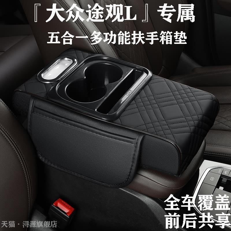 大众途观L专属汽车扶手垫