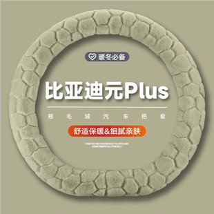 适用于比亚迪元PLUS冬季汽车方向盘保护套2025新款水貂绒毛绒把套