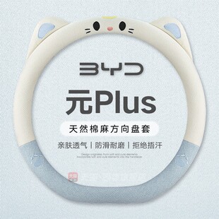 饰夏季 通用汽车用品透气防滑装 把套 plus方向盘套亚麻四季 比亚迪元
