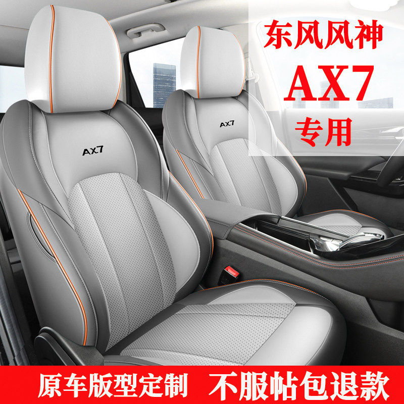 东风风神AX7座套专用座椅套全包汽车坐垫四季座位套皮2022/23款