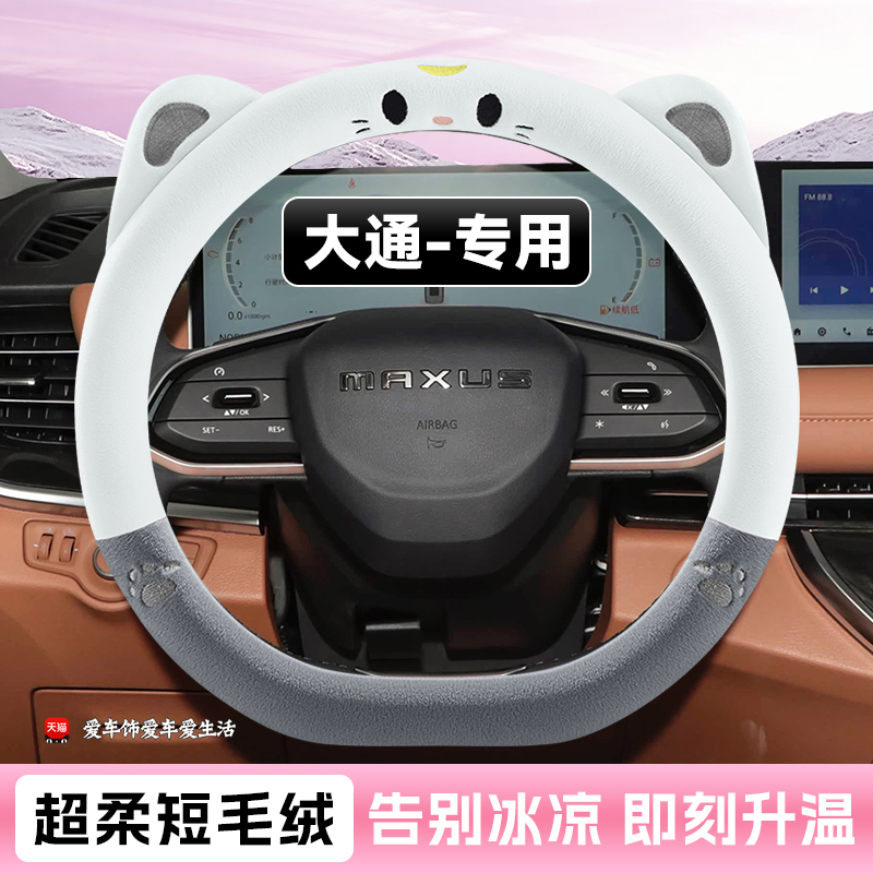 适用上汽大通V80方向盘套